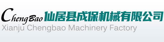 仙居縣成保機械有限公司